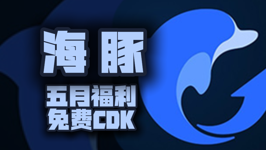 五月福利！海豚加速器兑换码揭晓，专享周卡月卡CDK待你解锁！