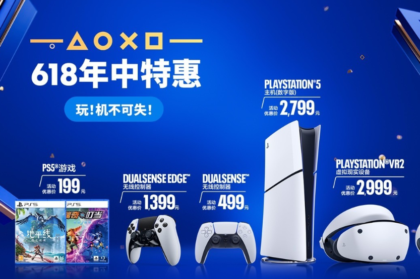  PlayStation 618 限时优惠来袭！预售 5 月 23 日开启，PS5 薄至 3399 元！