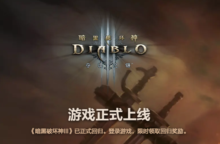 《暗黑破坏神3》国服正式回归！双倍经验+丰厚奖励等你来战！