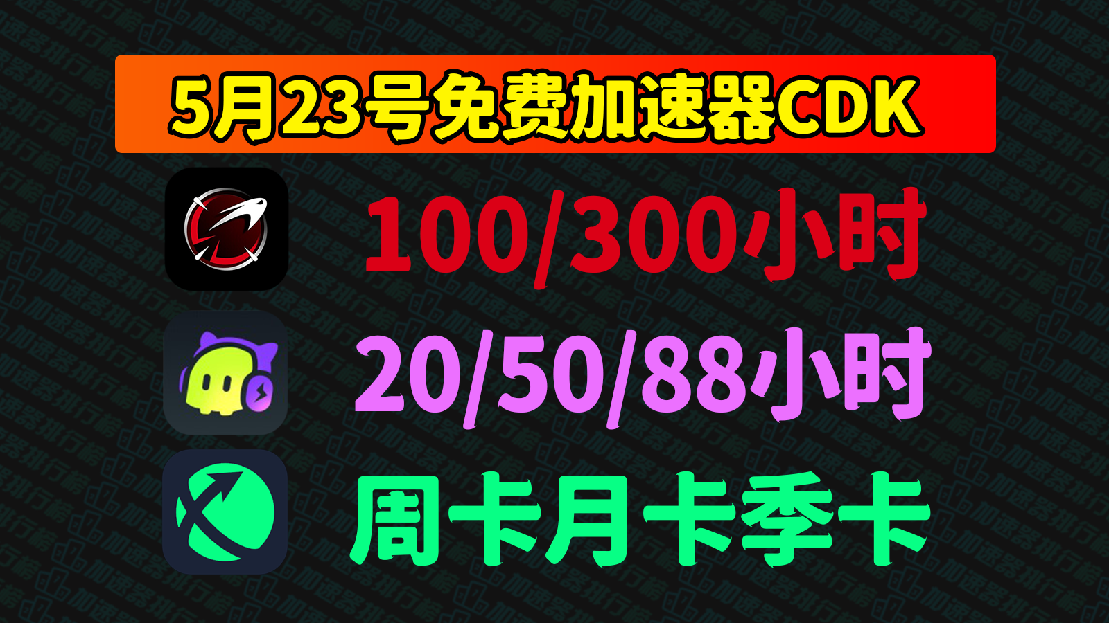 5.23别错过！AK加速器兑换码/最新迅游古怪口令一键免费领！