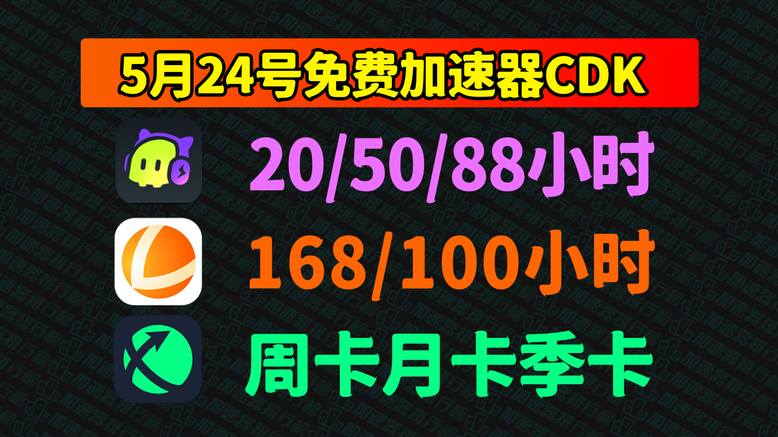 5.24福利！雷神加速器兑换码、最新迅游古怪口令一键免费领！