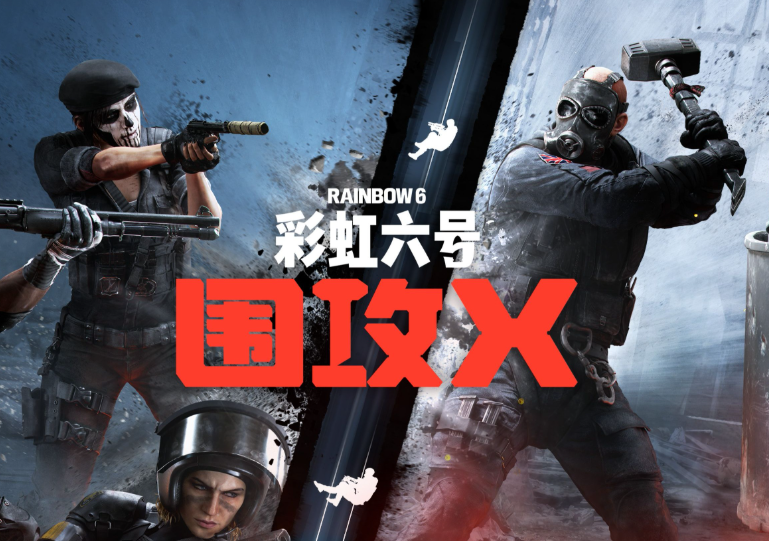 6月震撼登场！育碧《彩虹六号：围攻X》首年计划核心内容大曝光