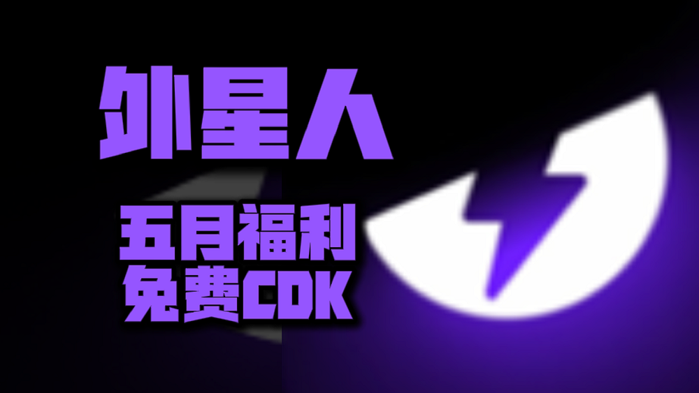 五月福利！外星人加速器兑换码揭晓，专享周卡月卡CDK待你解锁！