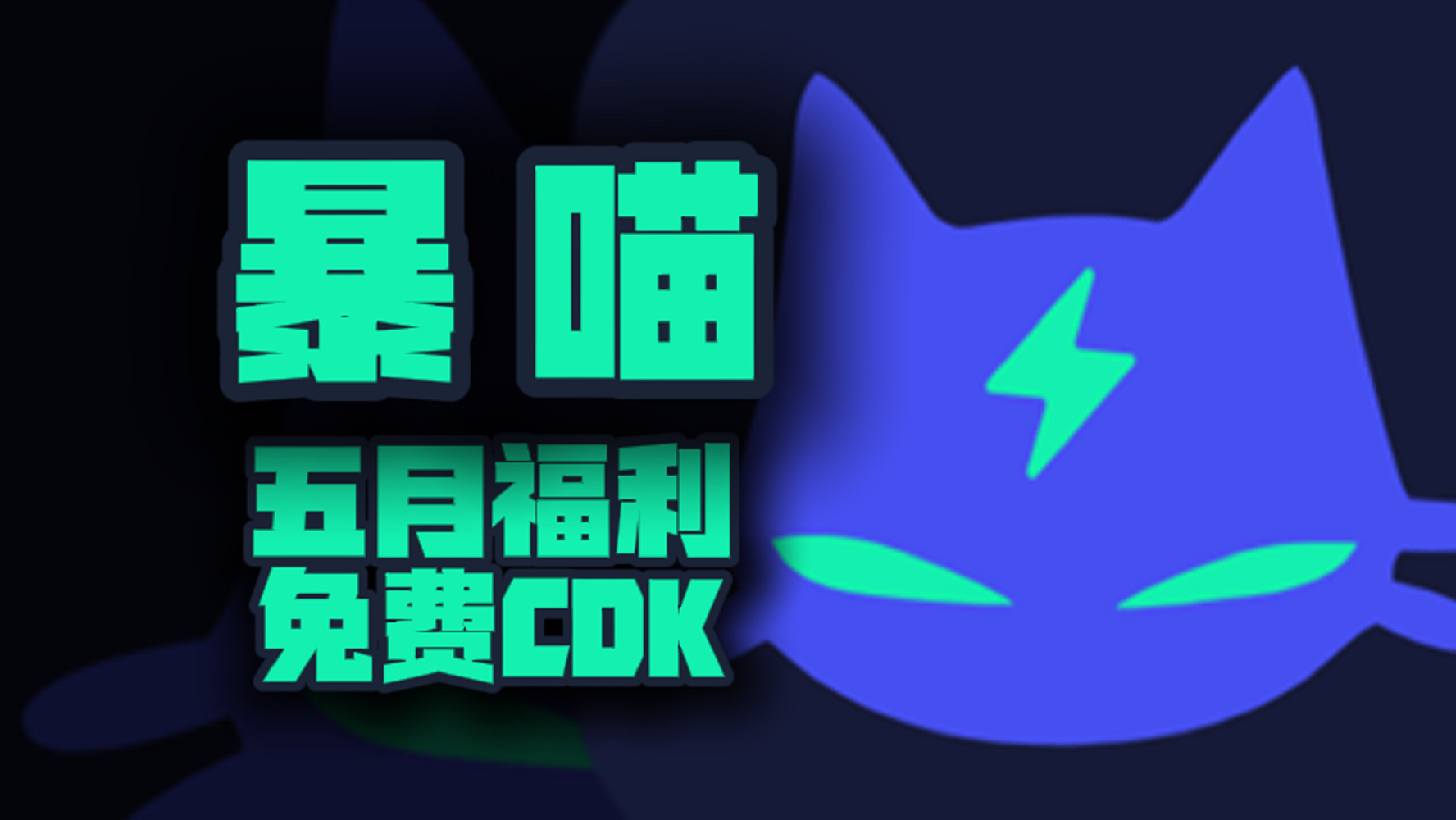 五月福利！暴喵加速器兑换码揭晓，专享周卡月卡CDK待你解锁！
