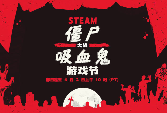Steam 僵尸大战吸血鬼特惠来袭！高达 95% 惊心折扣！