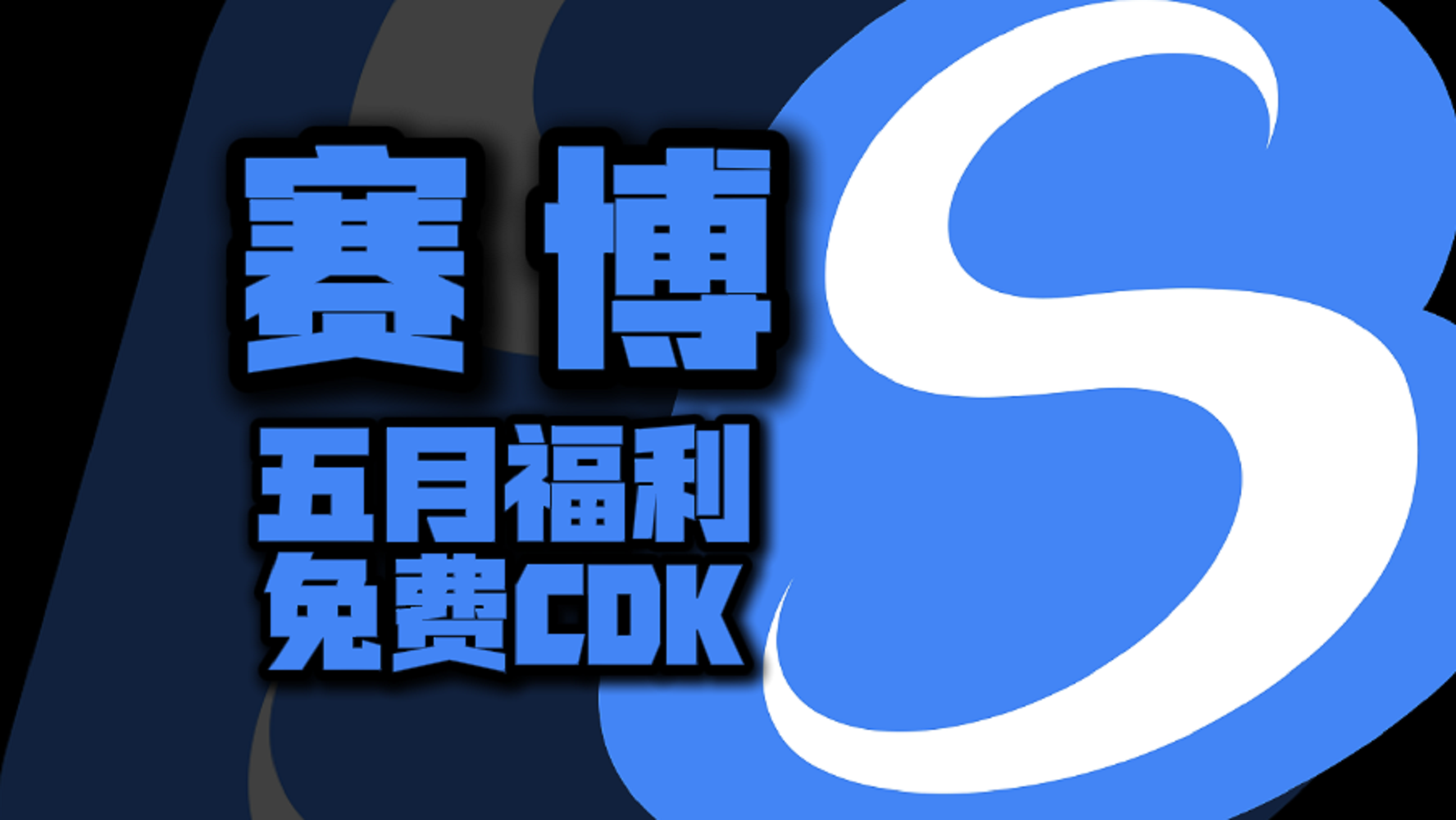 五月福利！赛博加速器兑换码揭晓，专享周卡月卡CDK待你解锁！