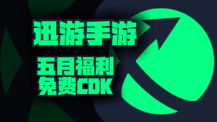 五月福利！迅游手游加速器口令码分享，专享周卡月卡CDK等你来拿！