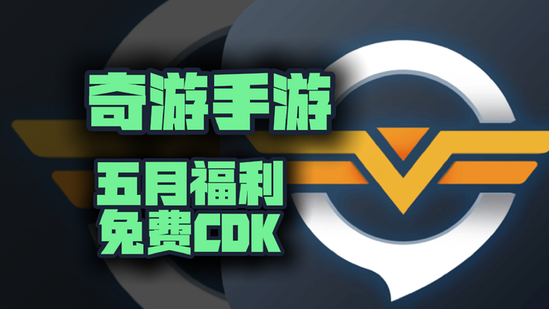 五月福利！奇游手游加速器兑换码分享，专享周卡月卡CDK等你来拿！