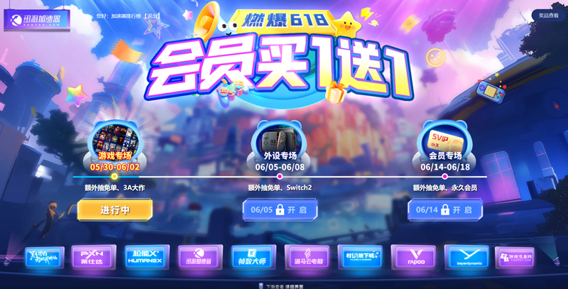 迅游加速器618狂欢盛典：买1送1超长加速、永久会员回归！