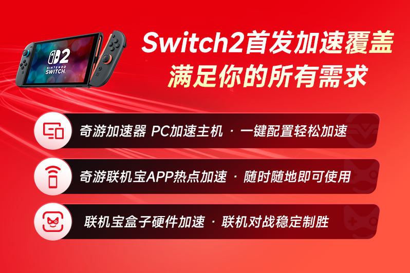 奇游抢先适配Switch2加速，送经典潜行大作《杀手:暗杀世界》！