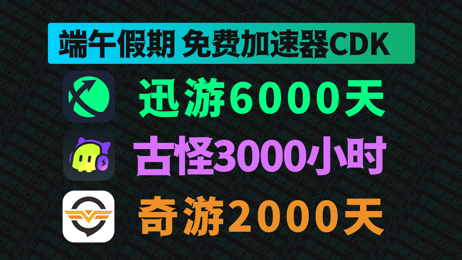 【粽情端午】迅游CDK豪礼派送！奇游古怪老用户专属口令人手一份！