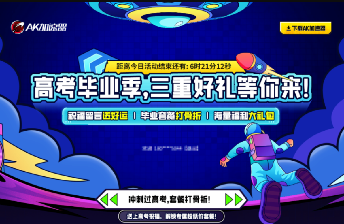 AK加速器毕业季狂欢：许愿领福利，激战整个夏天！