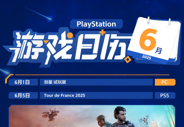  六月游戏盛宴：PlayStation中国六月刊带来多重惊喜