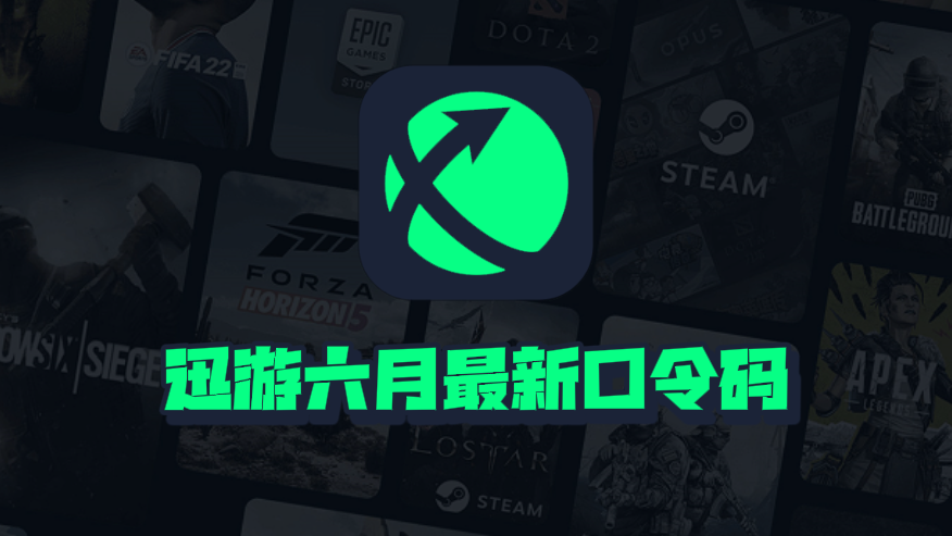 6月最新迅游加速器口令码出炉，专享周卡月卡CDK畅享加速快感！