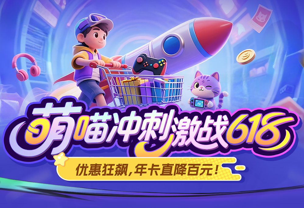 暴喵加速器“萌喵冲刺”618狂欢：年卡直降百元，电竞豪礼100%中奖！