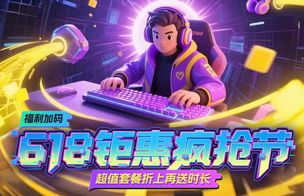  GI加速器618疯抢节来袭！三重福利嗨翻游戏夏天！