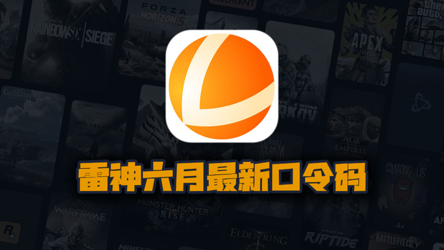 6月最新雷神加速器口令码出炉，专享周卡月卡CDK畅享加速快感！