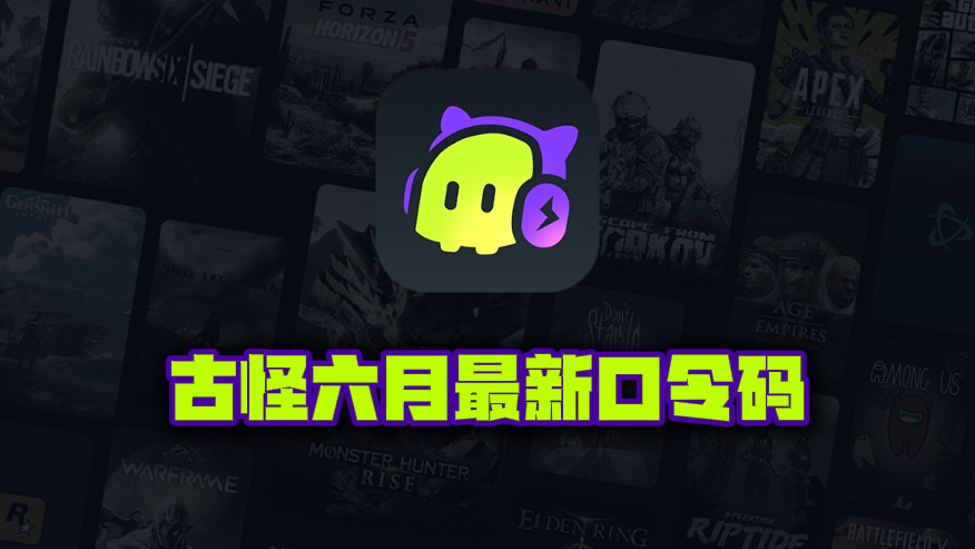 6月最新古怪加速器口令码出炉，专享周卡月卡CDK畅享加速快感！
