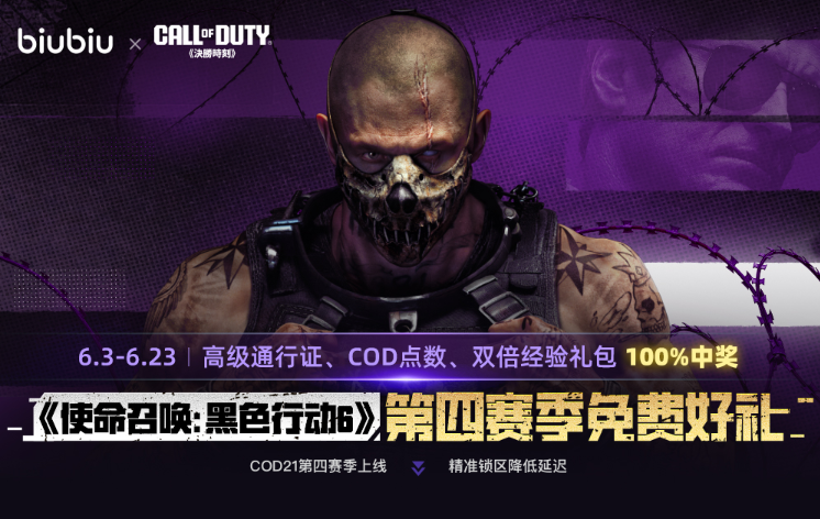 COD21第四赛季来袭：全新体验与免费福利双管齐下