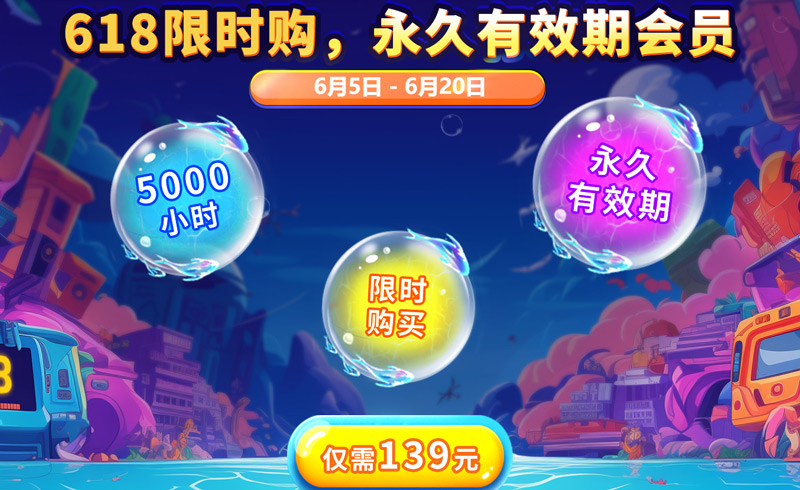 古怪加速器618大促：永久有效期SVIP时长再现