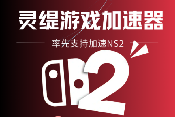 灵缇加速器护航Switch2首发，开启畅玩新时代