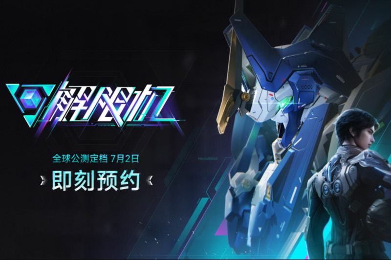 揭开战幕！《解限机》7月2日全球公测，你准备好了吗？