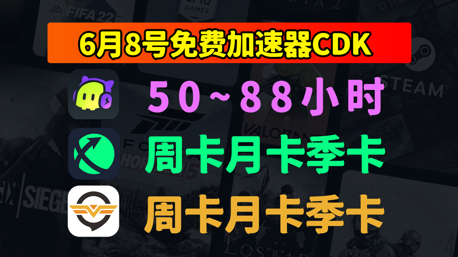 6.8福利！奇游加速器/迅游/古怪兑换码口令免费领，见者有份！