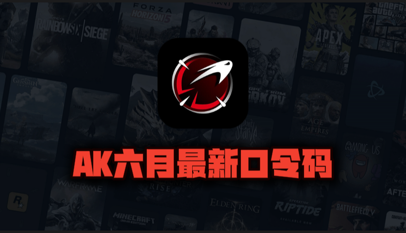 6月最新AK加速器兑换码出炉，专享周卡月卡CDK畅享加速快感！