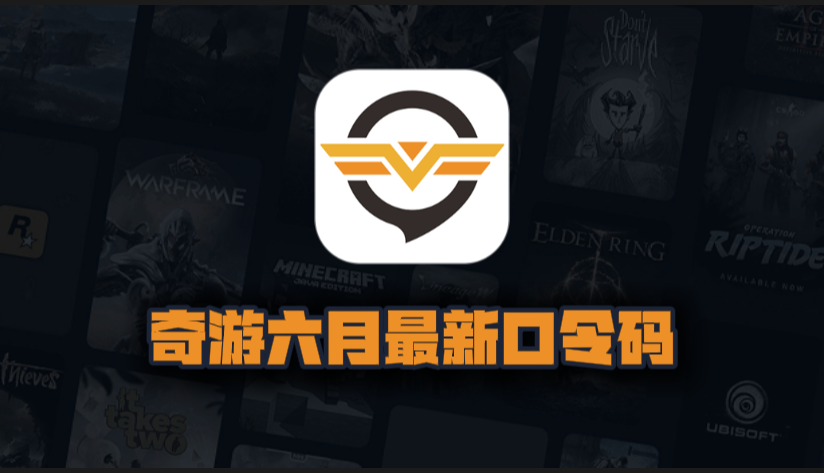 6月最新奇游加速器口令码出炉，专享周卡月卡CDK畅享加速快感！