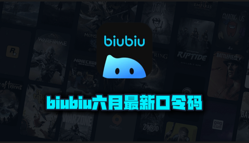 6月最新biubiu加速器口令码出炉，专享周卡月卡CDK畅享加速快感！