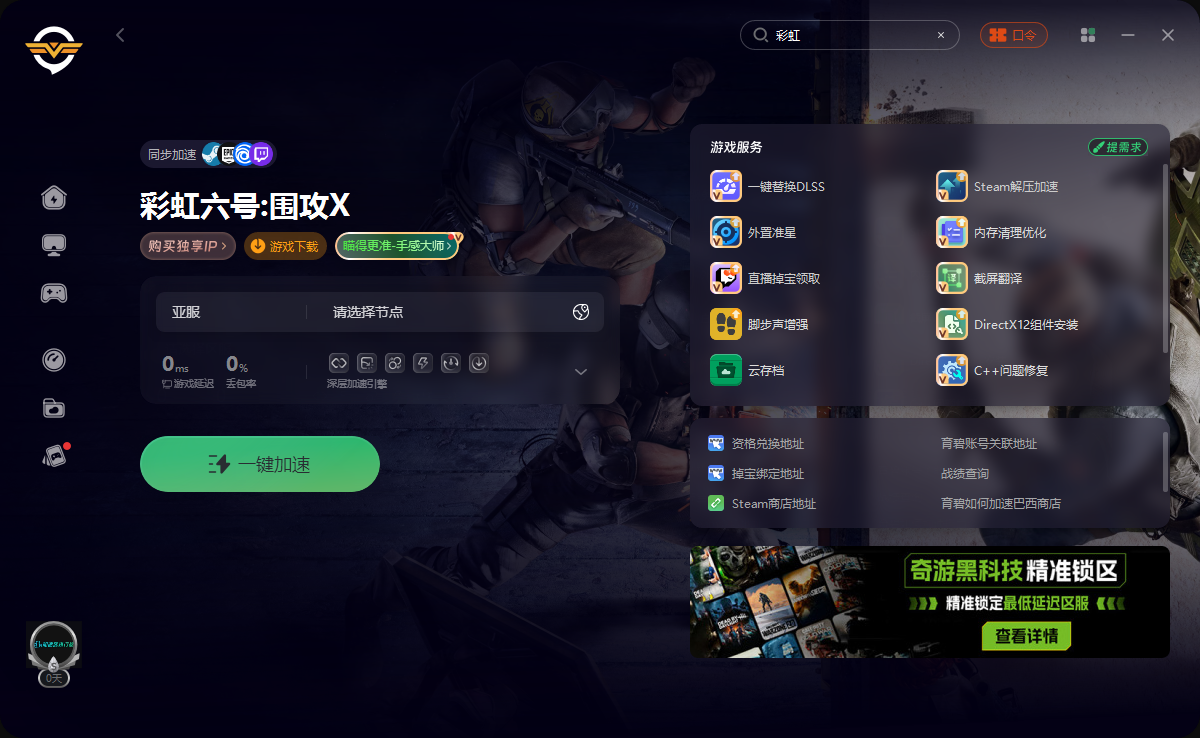 《彩虹六号：围攻X》加速器推荐：奇游加速器助力畅玩