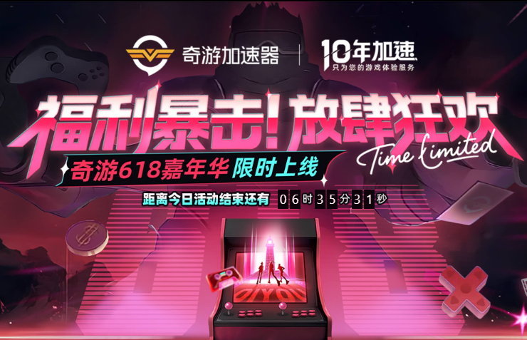 2025年奇游加速器618庆典狂欢来袭，加速自由触手可及！