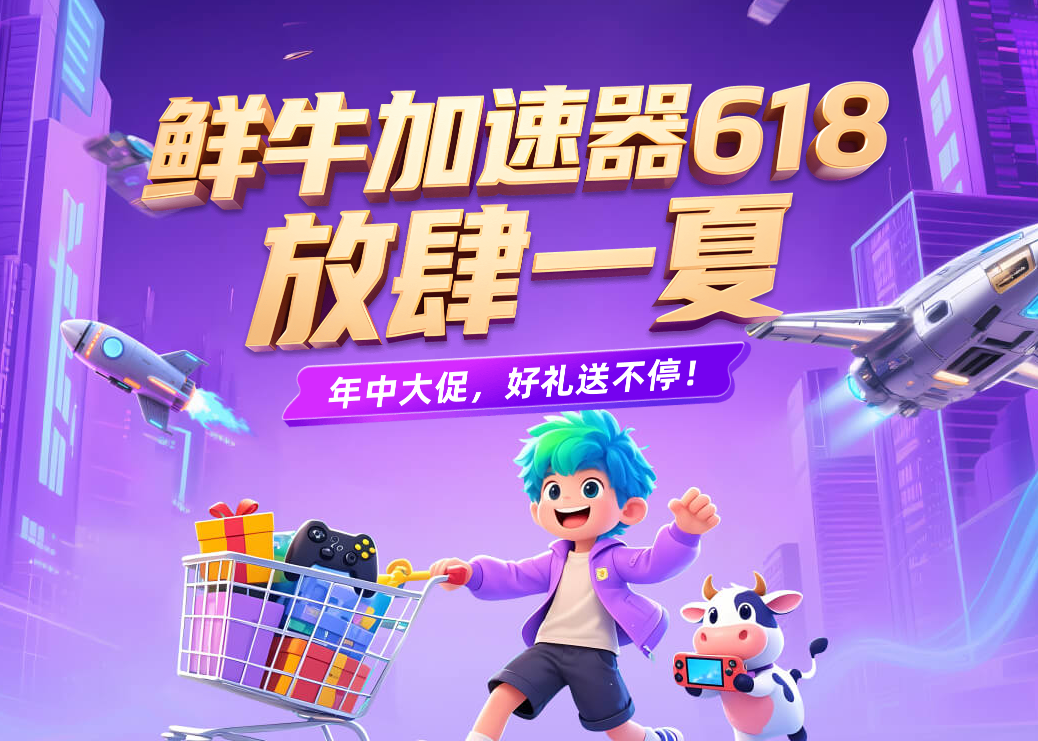 鲜牛加速器618福利狂欢，开启畅快游戏新体验！