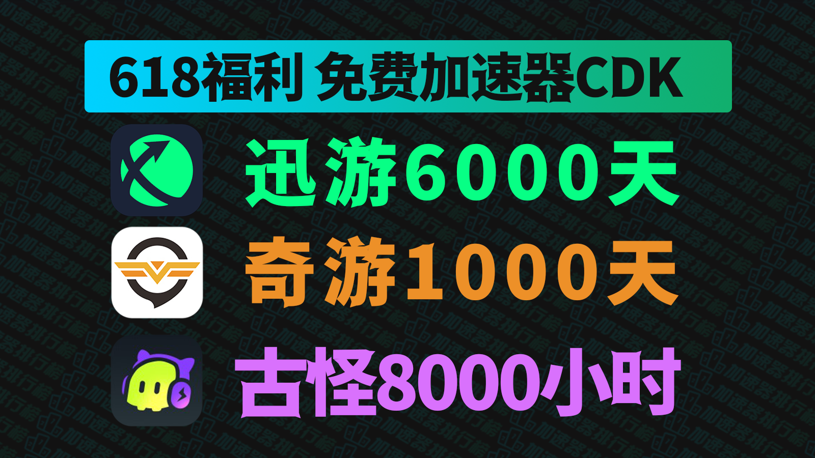 618福利！古怪加速器CDK/迅游奇游口令兑换码，快来领！