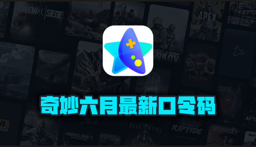 6月最新奇妙加速器口令码出炉，专享周卡月卡CDK畅享加速快感！