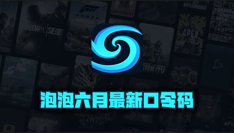 6月最新泡泡加速器口令码出炉，专享周卡月卡CDK畅享加速快感！
