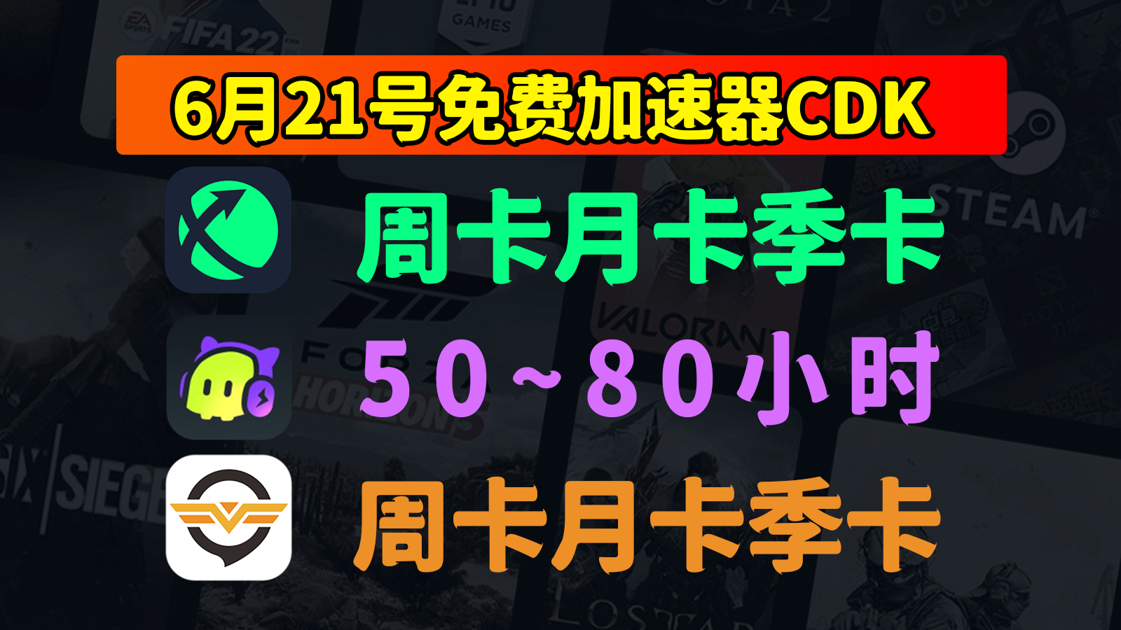 6.21福利！迅游加速器/奇游/古怪兑换码口令免费领，白给CDK速递！