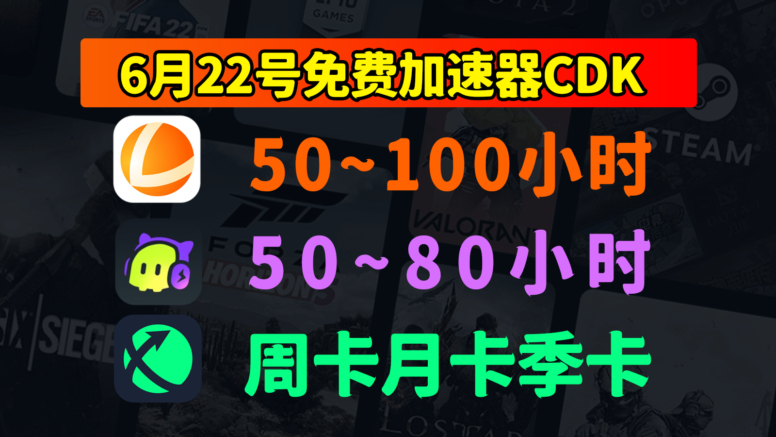 6.22福利！雷神加速器/古怪/迅游兑换码口令免费领，免费CDK登场！