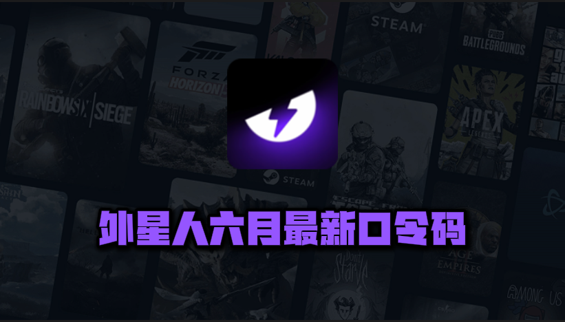 6月最新外星人加速器口令码出炉，专享周卡月卡CDK畅享加速快感！