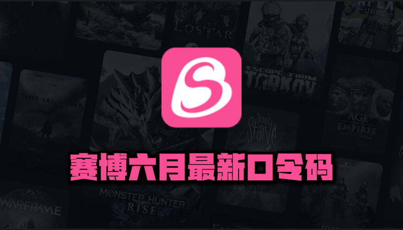 6月最新赛博加速器口令码出炉，专享周卡月卡CDK畅享加速快感！
