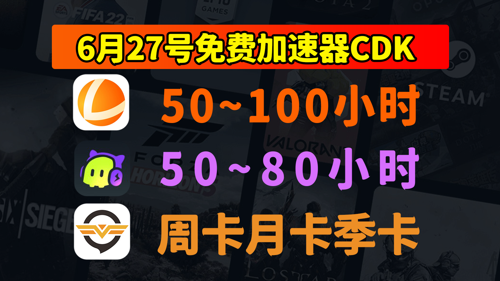 6.27福利！奇游加速器/雷神/古怪兑换码口令免费领，CDK酷炫登场！