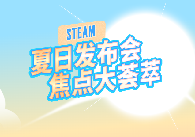 2025年Steam夏促来袭：时间、活动亮点及网络优化全攻略