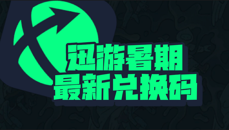 迅游加速器暑期最新口令兑换码汇总，免费加速权益获取指南