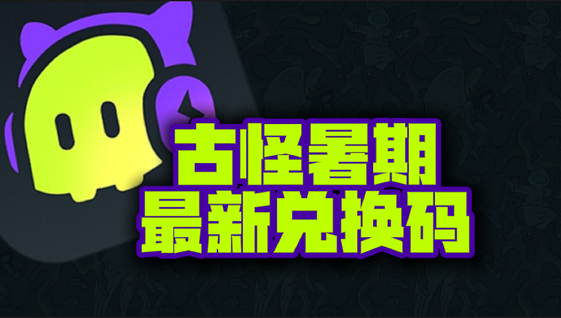 古怪加速器暑期最新口令兑换码汇总，免费加速权益获取指南