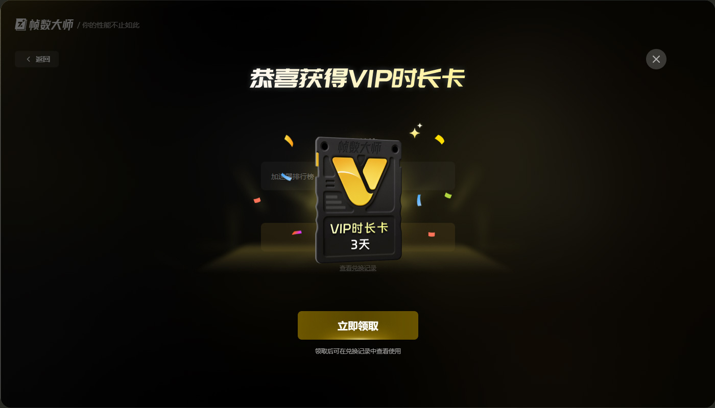 2025年帧数大师口令兑换码最新-每人3天VIP加速时长