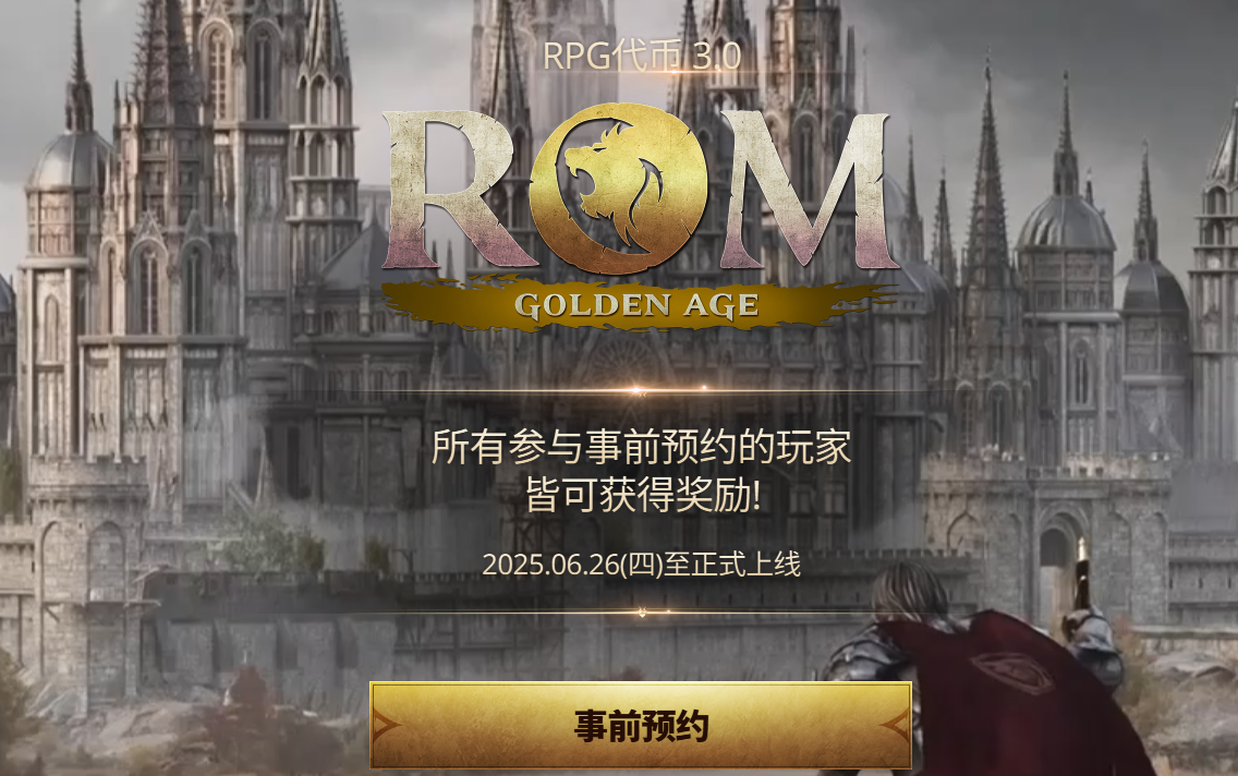 《ROM：黄金时代》官网、上线时间及事前预约全攻略