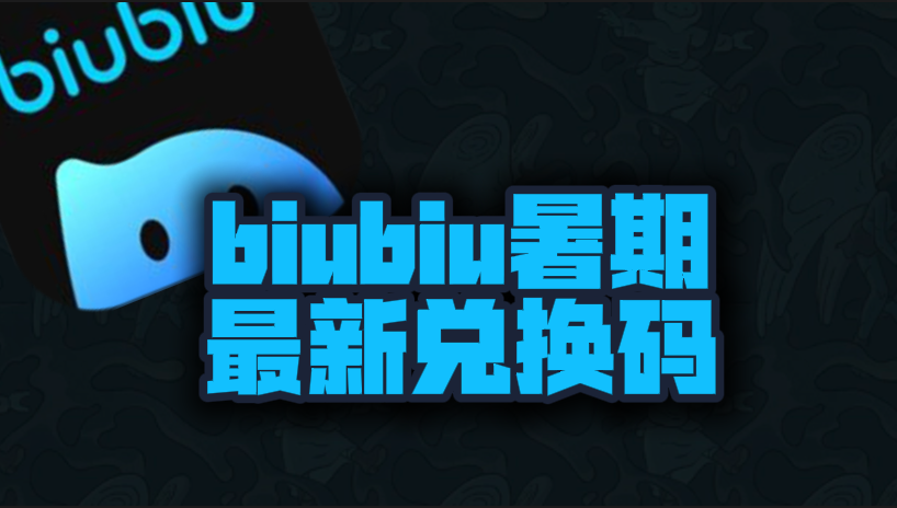 biubiu加速器暑期最新口令兑换码汇总，免费加速权益获取指南