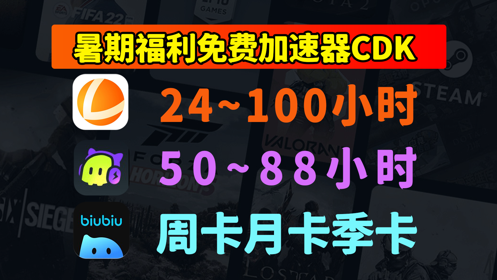 暑期狂欢来啦！雷神/古怪/biubiu加速器口令CDK免费大派送咯！