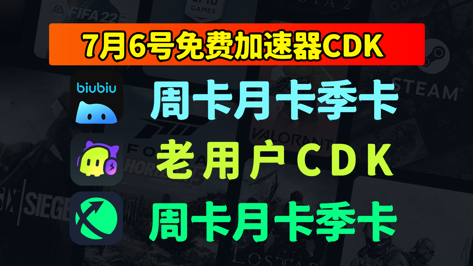 7.6嗨翻天！biubiu加速器/古怪/迅游兑换码口令来袭，CDK抢到手软！