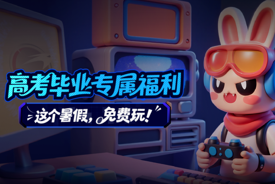 高考福利大放送：AK加速器邀你畅享免费游戏盛宴